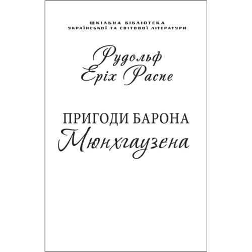 Рудольф Еріх Распе: Пригоди барона Мюнхгаузена (для слабозорих)