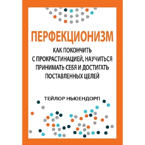 Тейлор Ньюендорп: Перфекціонізм. Як покінчити з прокрастинацією, навчитися приймати себе і досягати поставленої мети
