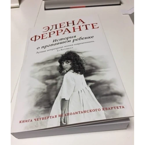 История о пропавшем ребенке: Автор Элена Ферранте