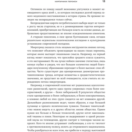 Марк Пенн, Мредит Файнман: Микротренды, меняющие мир прямо сейчас фото 8