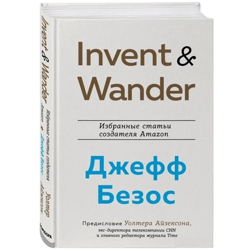 Уолтер Айзексон: Invent and Wander. Избранные статьи создателя Amazon Джеффа Безоса: ISBN 978-966-993-737-7