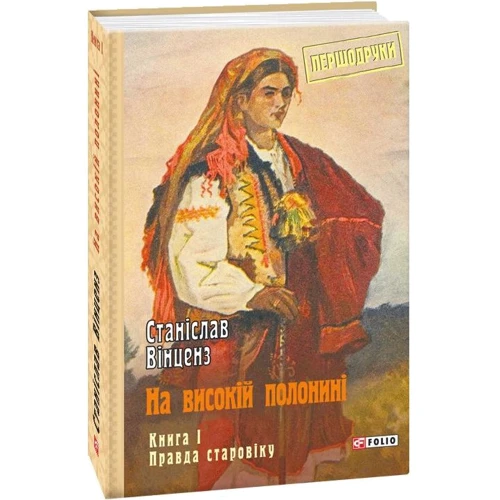 

Станіслав Вінценз: На високій полонині. Книга 1. Правда старовіку