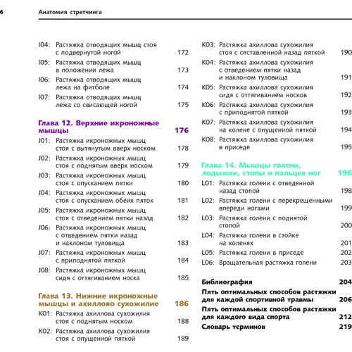 Анатомія стретчинга. Велика ілюстрована енциклопедія фото 9