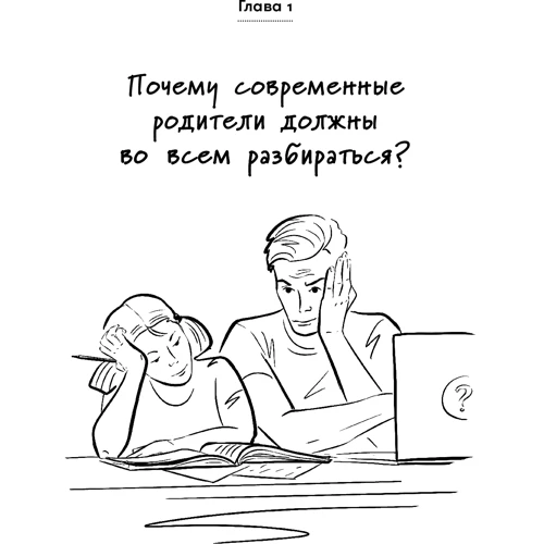 Батьківство 2.0: Чому сучасні батьки повинні розбиратися у всьому?: Обкладинка Тверда