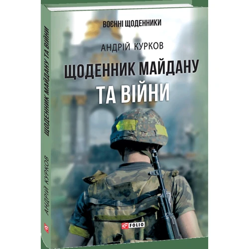 Андрій Курков: Щоденник Майдану та Війні: Виробник Фолио