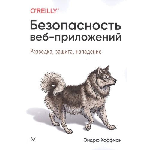 Ендрю Хоффман: Безпека веб-застосунків. Розвідка, захист, напад