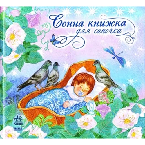 Сонна книжка для синочка