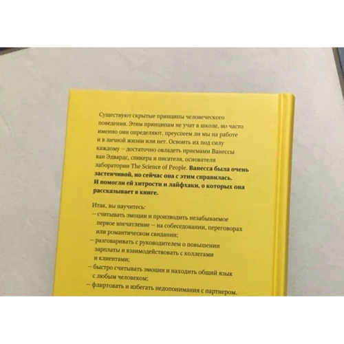 Ванесса ван Едвардс: Наука спілкування. Як читати емоції, розуміти наміри і знаходити спільну мову з людьми фото 7
