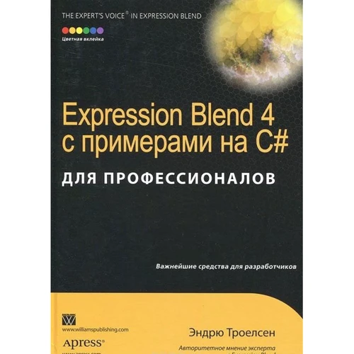 Expression Blend 4 з прикладами на C # для професіоналів