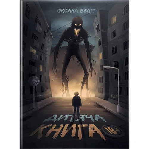 Оксана Вєліт: Дитяча книга 18+