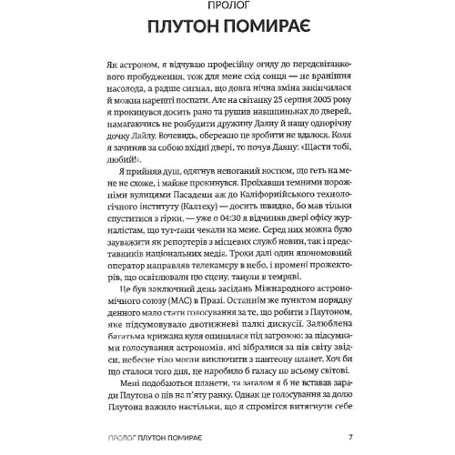 Майкл Браун: Як я вбив Плутон і чому це було неминуче: Кількість сторінок 272