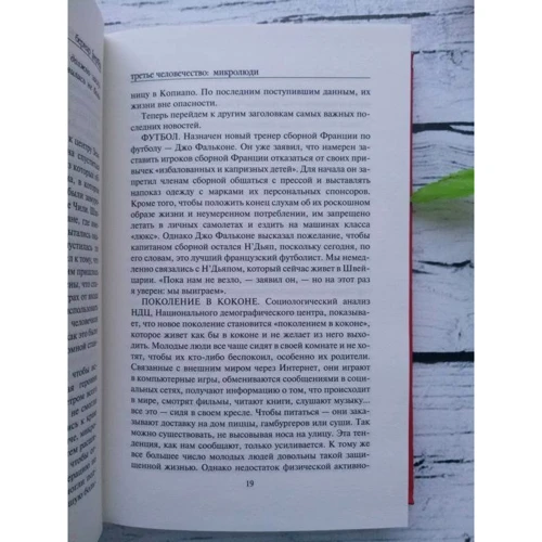 Бернар Вербер: Третье человечество. Микролюди: ISBN 978-5-386-10847-2