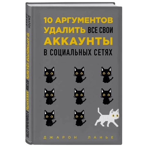 Джарон Ланье: 10 аргументів видалити всі свої акаунти в соціальних мережах фото 9