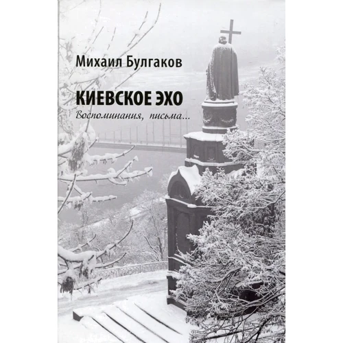 Михаил Булгаков: Киевское эхо