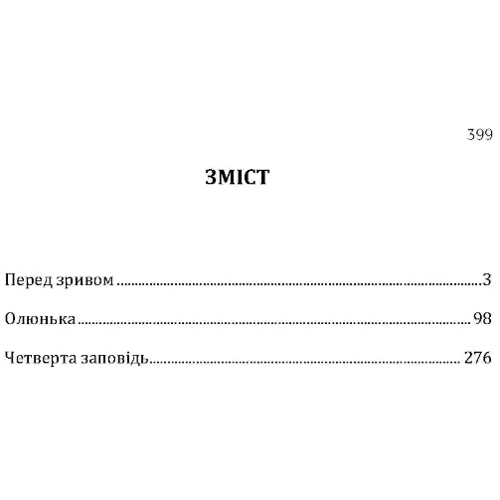 Андрій Чайковський: Перед зривом. Олюнька. Четверта заповідь: Обкладинка Мягкая