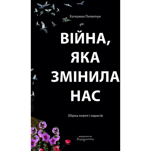 Катерина Пилипчук: Війна, яка змінила нас