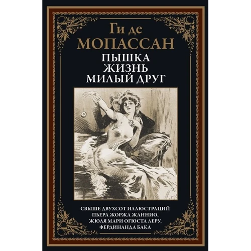 Ги де Мопассан: Пышка. Жизнь. Милый друг
