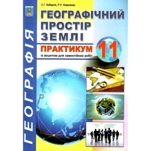 Україна та світове господарство. Практикум із тетрадкою для самостійних та контрольних робіт. 11 клас