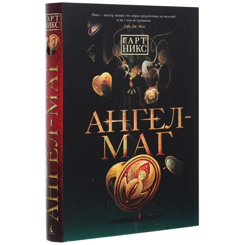 Гарт Нікс: Ангел-Маг: Виробник Абетка