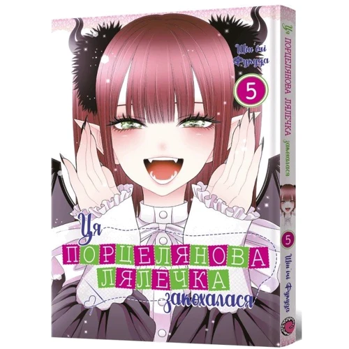 Шін'ічі Фукуда: Ця порцелянова кулечка закохалася. Том 5