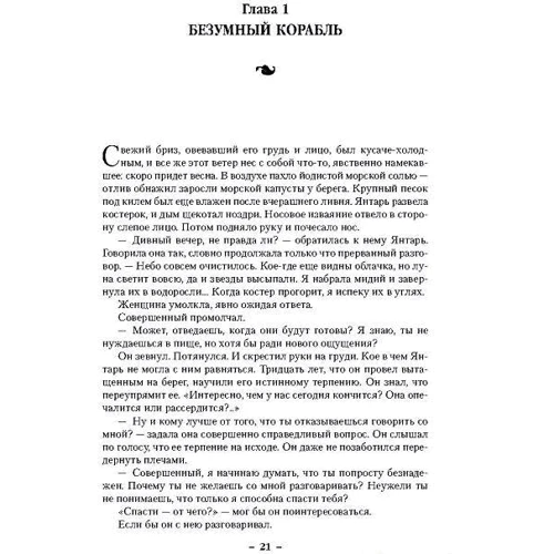Сага о живых кораблях. Книга 2. Безумный корабль: Обложка Твердая