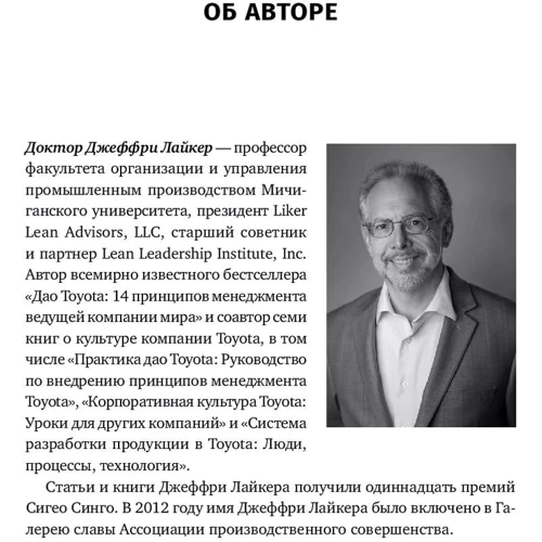 Джеффри Лайкер, Йорго Трахилис: Лидерство на всех уровнях бережливого производства. Практическое руководство фото 7