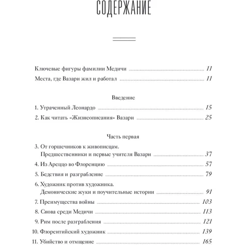 Роуланд Інгрід, Ной Чарні: Колекціонер життів. Джорджо Вазарі і винахід мистецтва: Виробник Манн, Іванов і Фербер