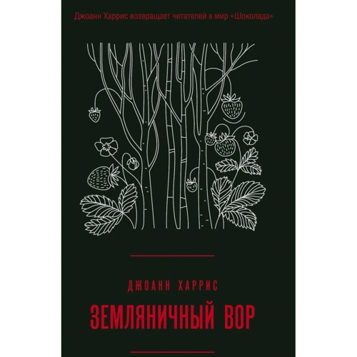 Джоанн Харрис: Земляничный вор