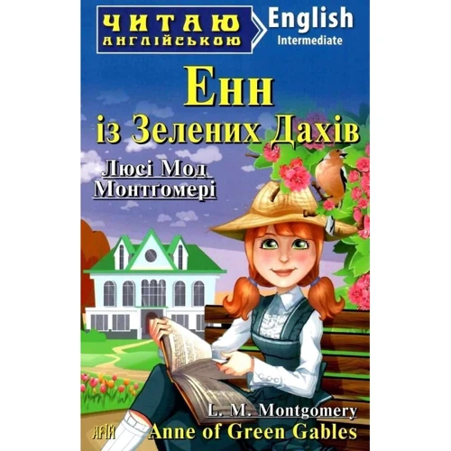 Люсі-Мод Монтгомері: Енн із Зелених Дахів / Anne of Green Gables