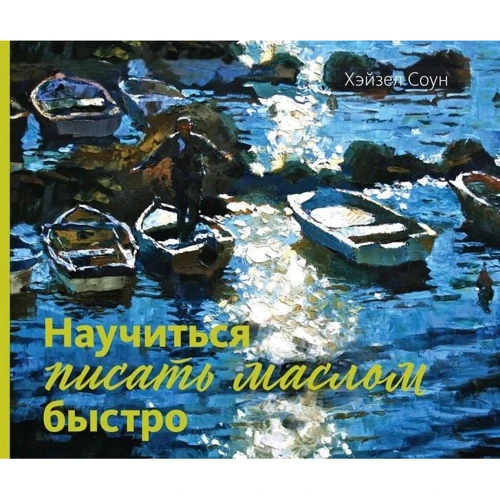 Хейзел Соун: Навчитися писати маслом швидко