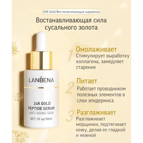 Lanbena Peptides Serum 24K Gold Антивозрастная сыворотка для лица 6 пептидов 24K Gold 30 ml: Тип кожи Все типы кожи