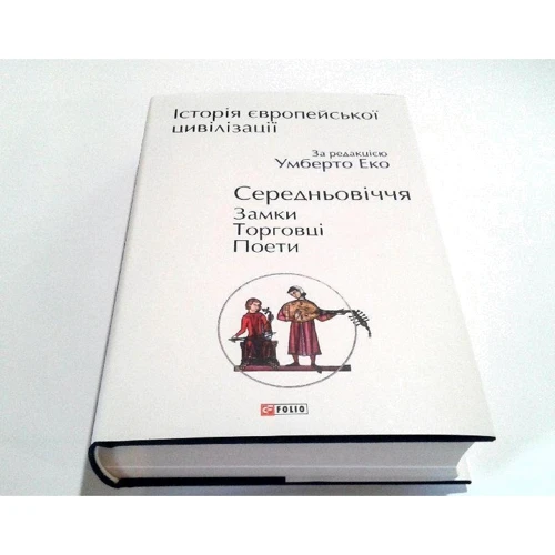 Історія європейської цивілізації. Середньовіччя. Замки. Торговці. Поети: Обложка Твердая