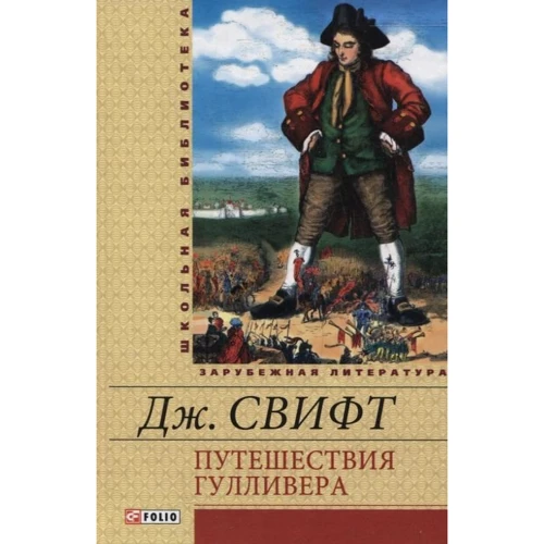 Джонатан Свіфт: Подорожі Гулівера
