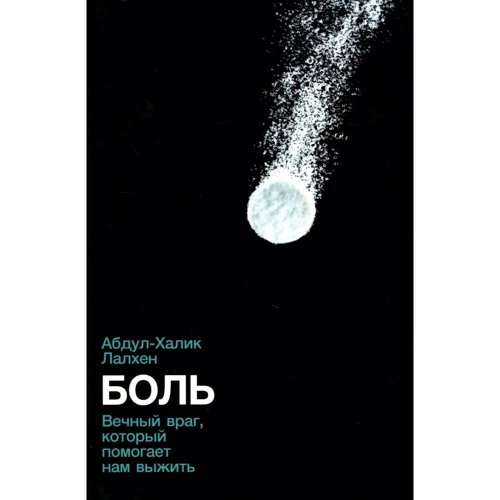 Абдул-Халик Лалхен: Боль. Вечный враг, который помогает нам выжить