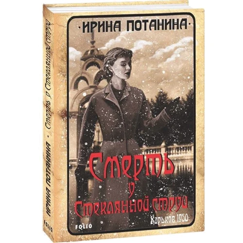 Ирина Потанина: Смерть у Стеклянной струи: Количество страниц 416
