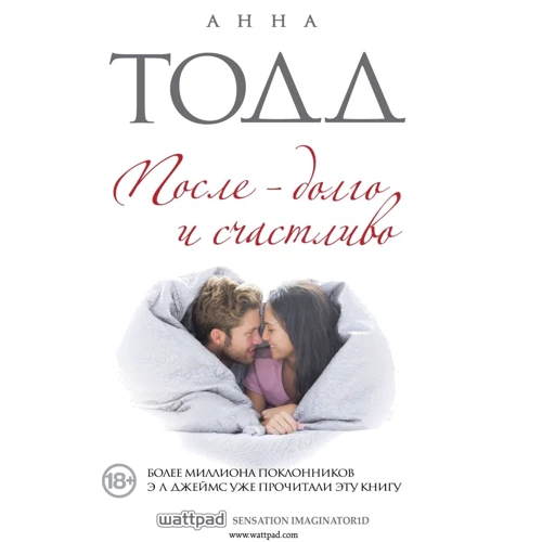 Анна Тодд: Після - довго та щасливо