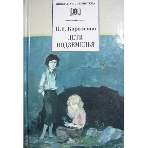 В. Г. Короленко: Дети подземелья. Повести, рассказы и очерки