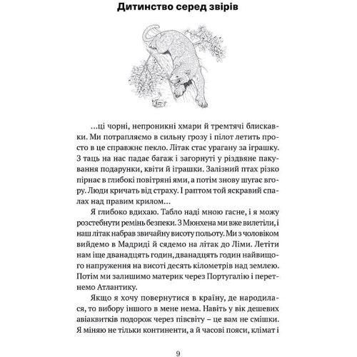 Юліана Кепке: Коли я впала з неба. Як джунглі повернули мені життя: ISBN 978-617-629-778-9