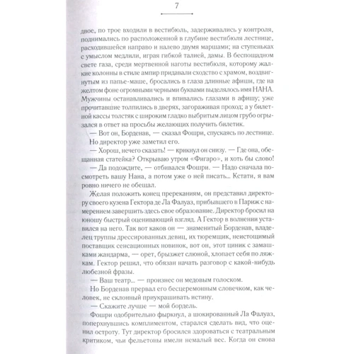 Еміль Золя: Nana: Автор Еміль Золя