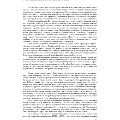Дэниел Койл: Код таланта. Гениями не рождаются, ими становятся: Обложка Мягкая