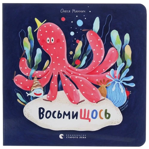 Олеся Мамчич: ВосьміЩОСЬ