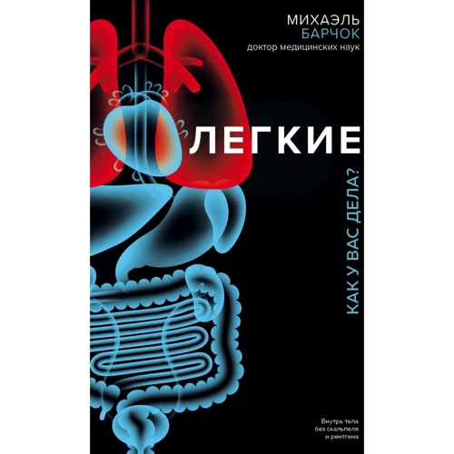 Михаэль Барчок: Легкие. Как у вас дела?: Производитель Эксмо