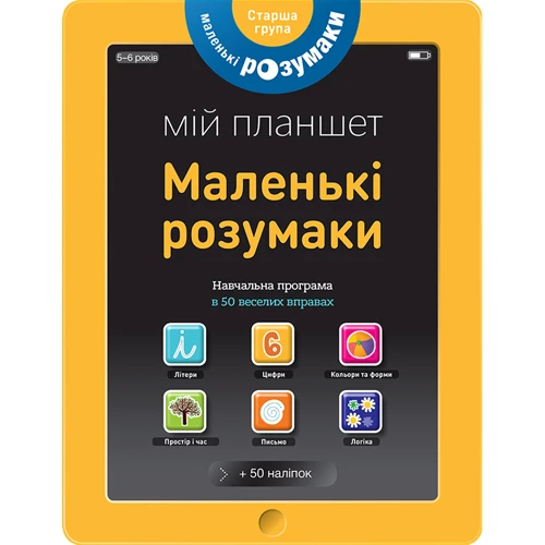 Маленькі розумакі. Мій планшет. 5-6 років
