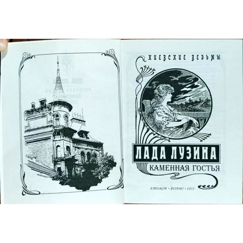 Лада Лузина: Киевские ведьмы. Каменная гостья: Производитель Фолио