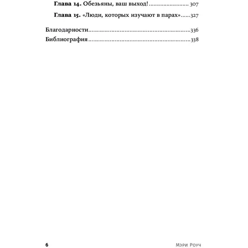 Мэри Роуч: Секс для науки. Наука для секса (покет) фото 7
