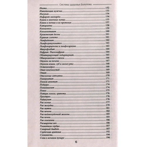 Б. Болотов: Система здоров'я Болотова: ISBN 978-966-2263-78-7
