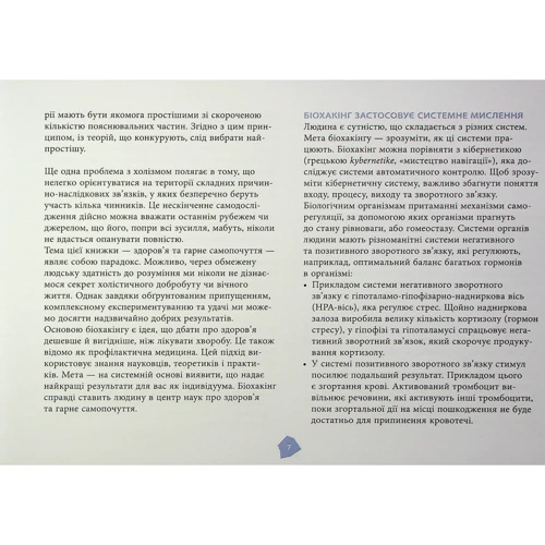 Хальметойя, Совіярві, Аріна: Посібник біохакера. Апґрейдь собі та розкрий свій внутрішній потенціал: ISBN 978-617-522-121-1