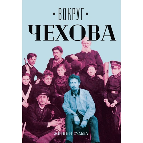 Навколо Чехова: в 2 т. Т. 1: Життя і доля