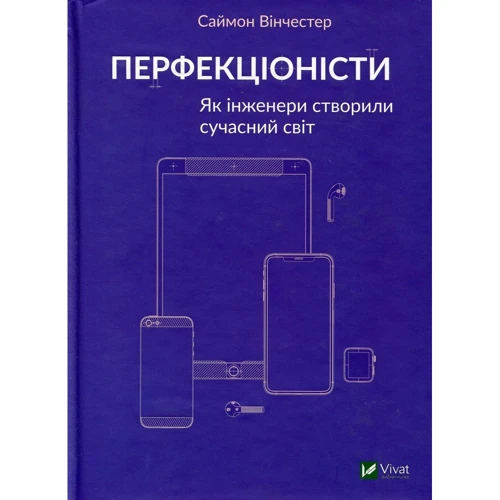 Саймон Вінчестер: Перфекціоністи. Як інженери створили сучасний світ