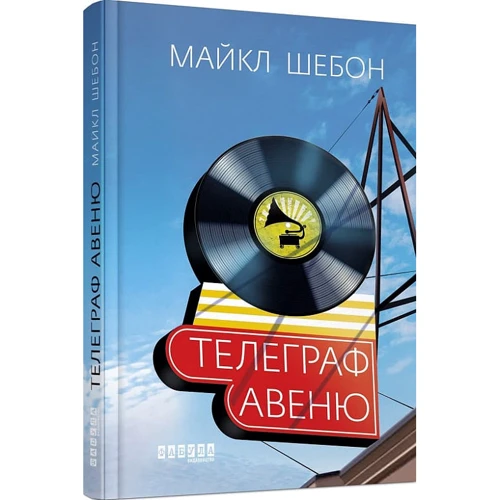 Майкл Шебон: Телеграф-авеню: ISBN 978-617-09-6834-0